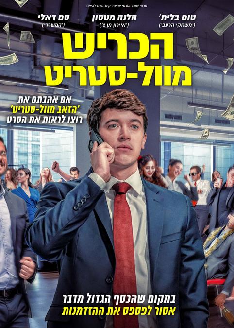 הכריש מוול סטריט